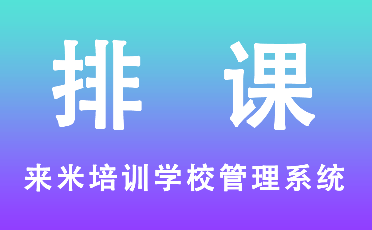 培訓(xùn)學(xué)校管理系統(tǒng)