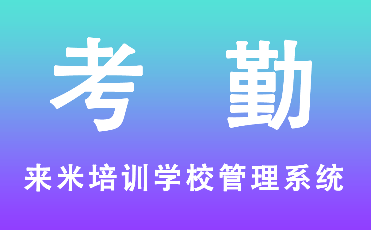 培訓(xùn)學(xué)校管理系統(tǒng)