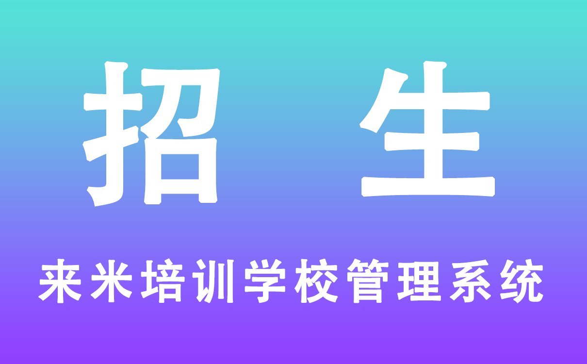 培訓(xùn)學(xué)校管理系統(tǒng)